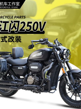 闪250V护杠靠背边包一站式改装