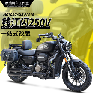 适用钱江闪250V护杠靠背边包改装闪300换挡杆手把镜挡泥板大脚踏