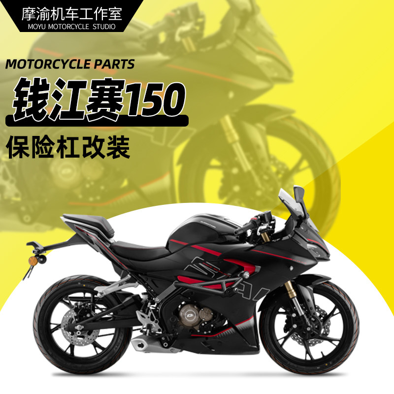 钱江赛150保险杠护杠加装