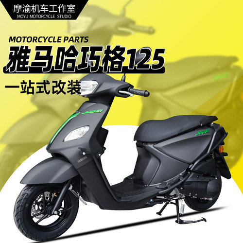 雅马哈巧格i125前后保险杠