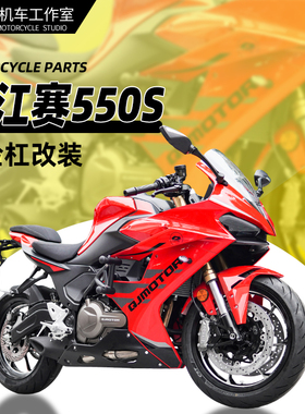 适用新款赛550S弹簧杠竞技杠改装保险杠全包围护杠防撞杠配件专用