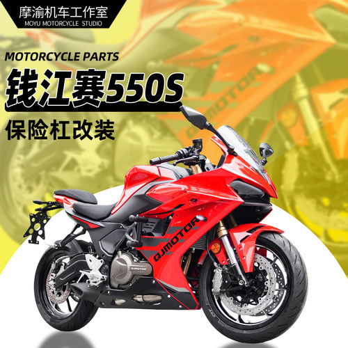 钱江赛550S全包围保险杠改装