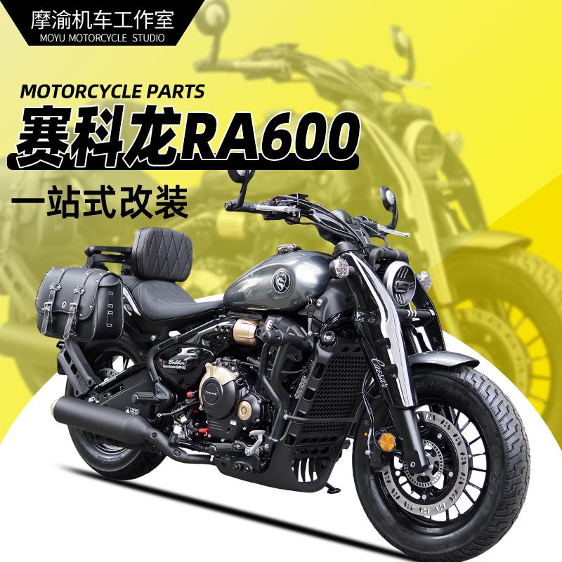 赛科龙RA600摩登版护杠边包靠背