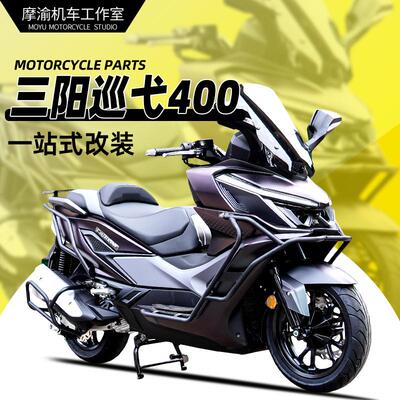 三阳巡弋400全套保险杠