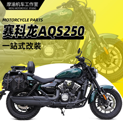 适用赛科龙AQS250护杠改装全盔帆布包防水边包折叠后靠背无损安装