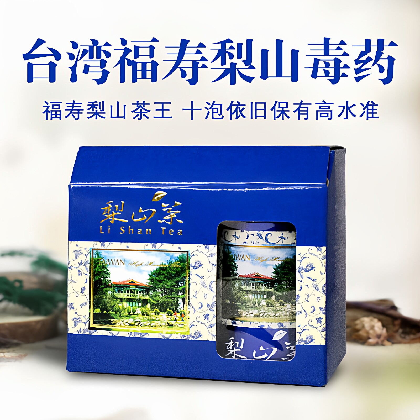 福寿梨山正宗台湾高山茶二两青心乌龙茶清香梨山茶叶原装进口茶叶