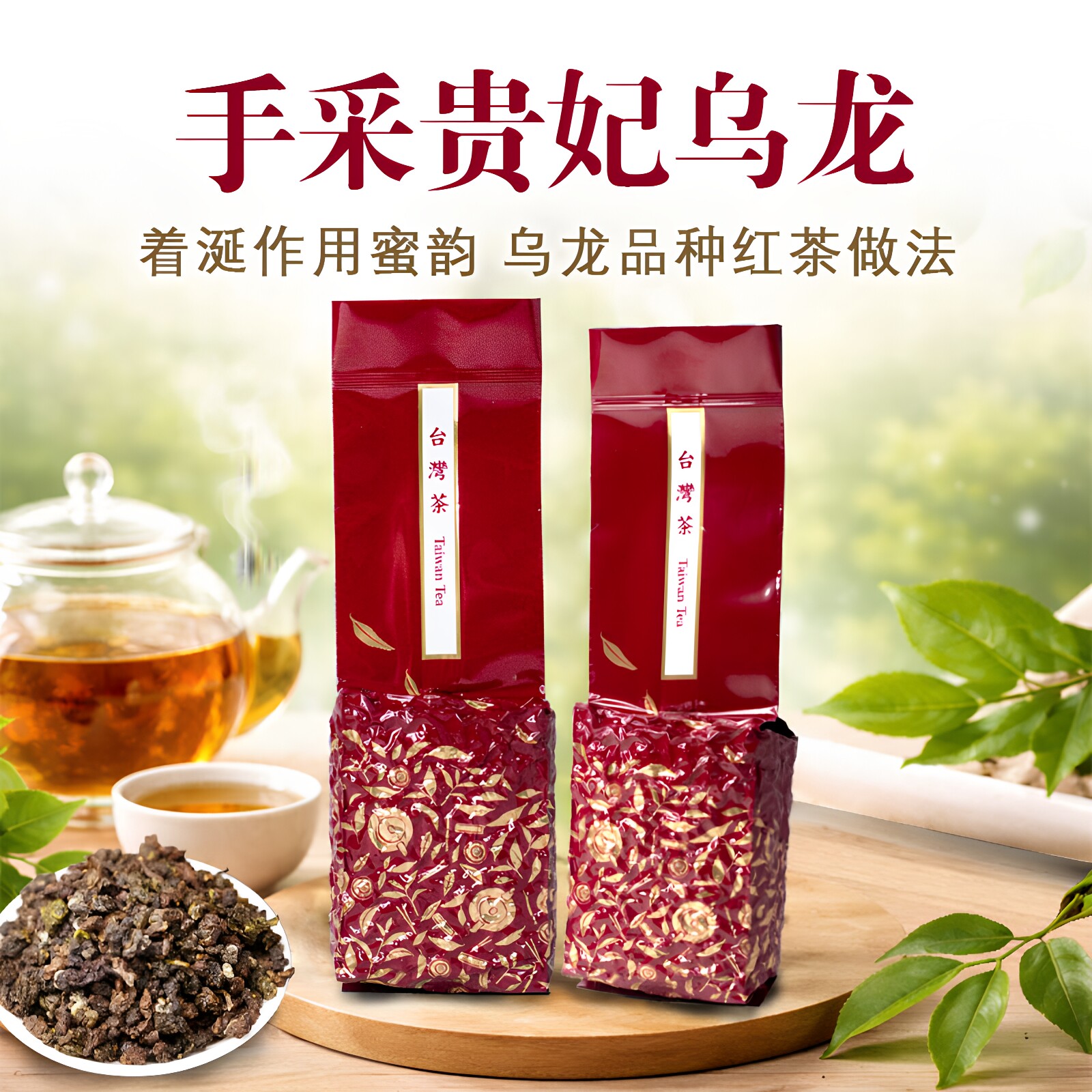正宗台湾高山茶正品醇香蜜韵手采贵妃乌龙茶冷热泡茶叶台湾原装