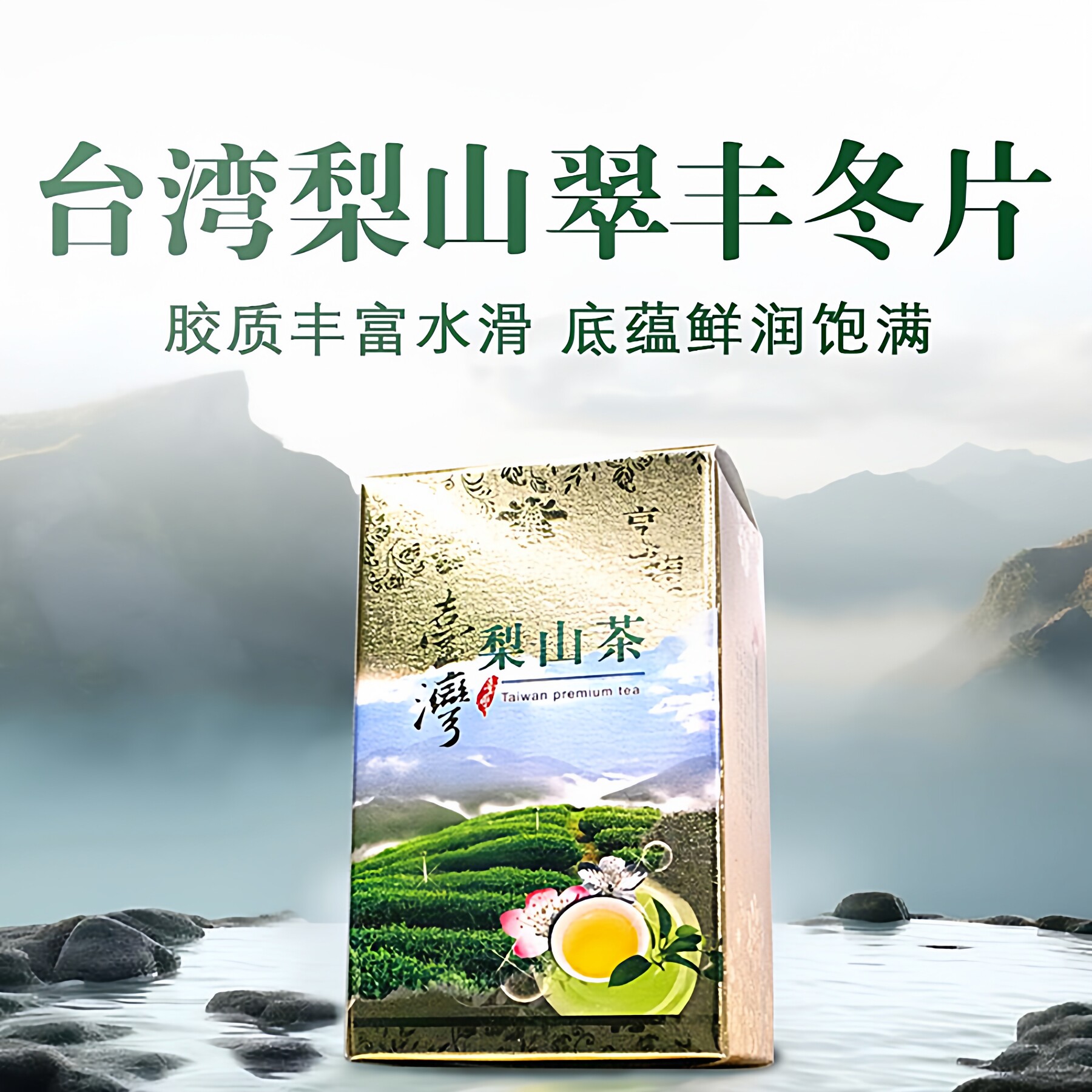 台湾高山茶翠峰冬片梨山乌龙茶冷泡茶特级茶叶冬茶正宗台湾乌龙茶