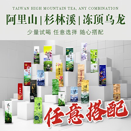 台湾高山茶任选乌龙茶阿里山茶冻顶乌龙红茶杉林溪高山茶单包茶叶