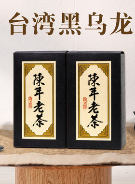 台湾黑乌龙三年甕藏陈特级浓香炭焙黑乌龙茶茶叶正品高山茶乌龙茶