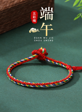 端午五彩手绳女款手链本命年红绳