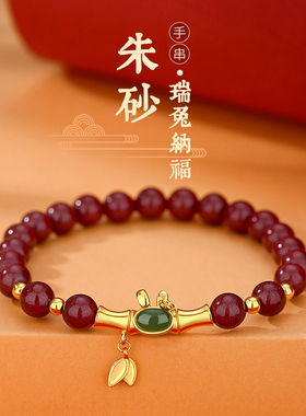 朱砂·瑞兔手串女款和田玉手链