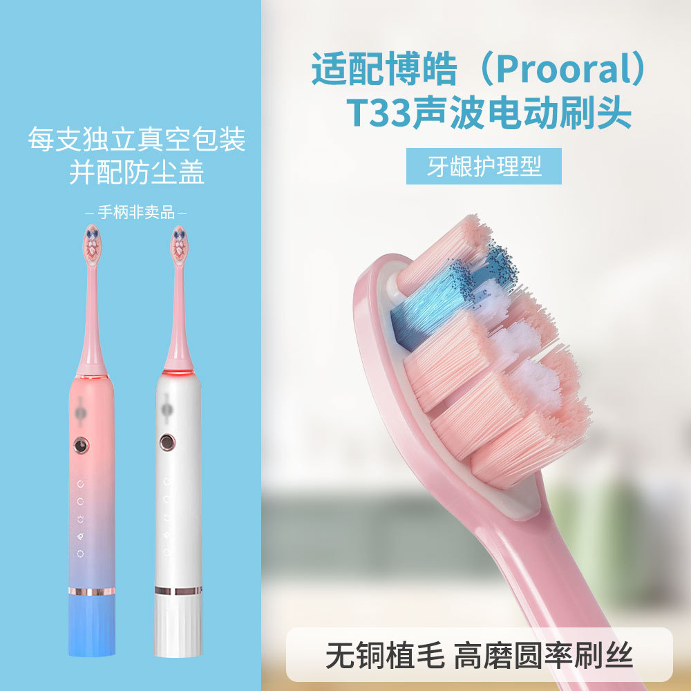 适配(Prooral)博皓T33声波电动牙刷头成人软毛通用替换头便携清洁图片