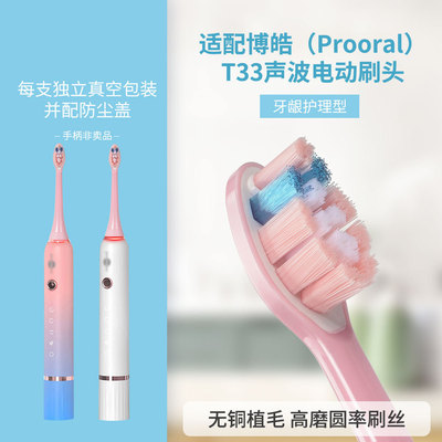 适配(Prooral)博皓T33声波电动牙刷头成人软毛通用替换头便携清洁
