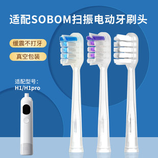 适配SOBOM扫振电动牙刷头H1/H1pro通用替换头软毛护牙龈4支装