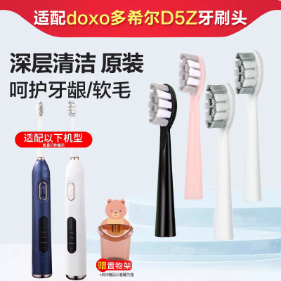 doxo/多希尔D5Z电动牙刷替换头