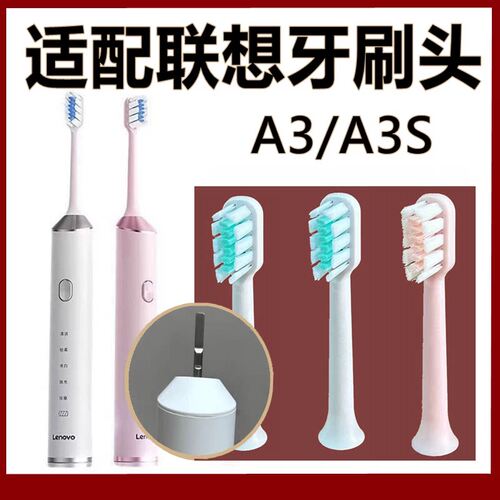 适配联想电动牙刷头A3/A3S替换牙刷头L-SETA003呵护清洁款
