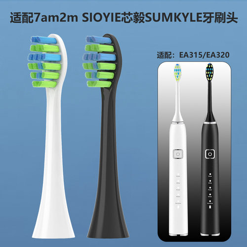 适配7am2m SIOYIE芯毅SUMKYLE EA315 洁净升级无铜牙刷头
