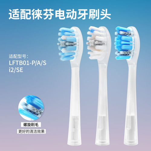 适配laifen徕芬牙刷头LFTB01-P/A/S通用i2/SE替换头全新升级款