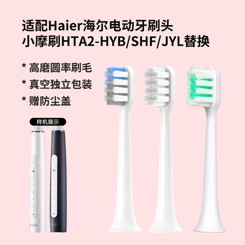 适配海尔Haier电动牙刷头小魔刷HTA2-HYB/SHF/JYL清洁柔软替换头