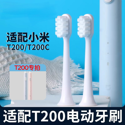 适配米家声波电动牙刷T200电动牙刷头小米T200C替换MES606通用款
