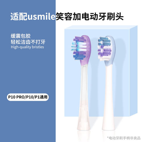 适配usmile笑容加电动牙刷头P10 PRO/P10/P1通用软毛护牙龈替换头