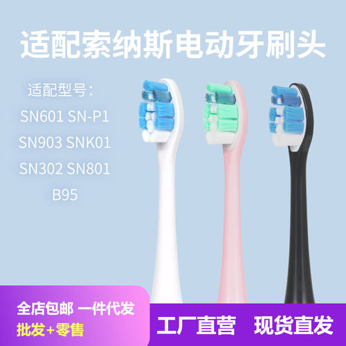 适配索纳斯电动牙刷头SN601/SN-P1/SN903/SNK01/SN302/SN801/B95