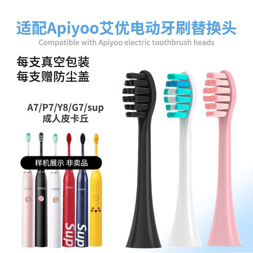适配艾优apiyoo电动牙刷头A7/P7/Y8/G7/SUP/皮卡丘替换头通用适配
