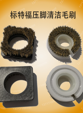 标特福压脚毛刷方形50mm PCB线路板钻铣机  压力脚清洁刷圆形白色