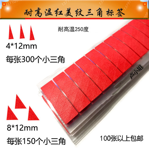 耐高温红色三角胶带标签