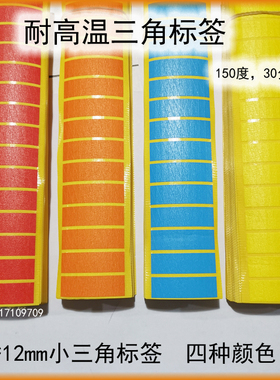 耐高温三角标签PCB品管不良标识蓝色红色美纹4*12mmm橘色小三角贴