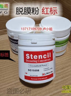脱膜粉 丝印板感光胶清洗粉 印刷网版脱胶粉SG15098(较好)  1KG装