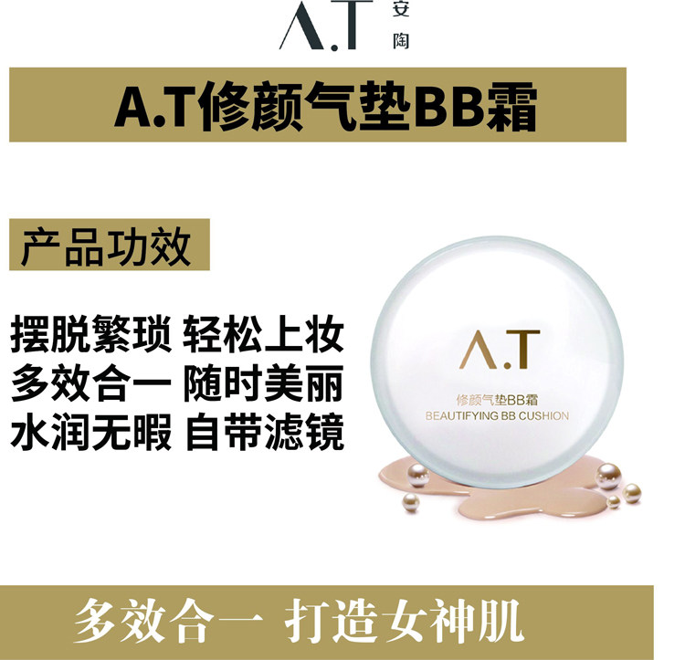 安陶A.T养肤鱼子酱纳米修颜气垫bb霜无替换遮瑕保湿控油粉底液霜