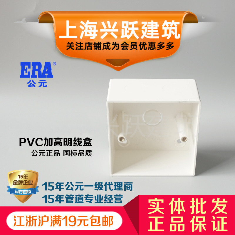 ERA公元开关插座86型明装盒塑料明盒明装底盒接线盒开关盒国标