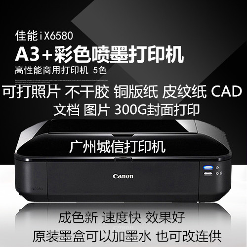 佳能ix6580 6780 6880喷墨打印机A3+CAD照片I