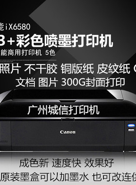 佳能ix6580 6780 6880喷墨打印机A3+CAD照片IP8780封面皮纹不干胶