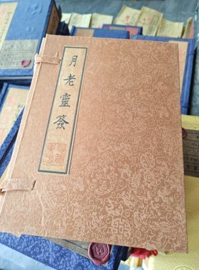 古书老书旧书古籍老书籍月老灵签5本全宣纸线装收藏家居摆件