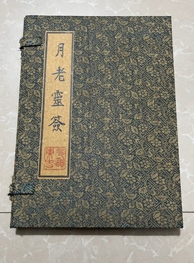 古书老书旧书古籍老书籍月老灵签5本全宣纸线装收藏家居摆件