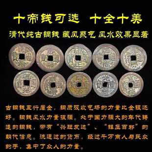 真品老铜钱清朝十帝25MM十个古钱币老铜钱镇宅保平安收自农村包老
