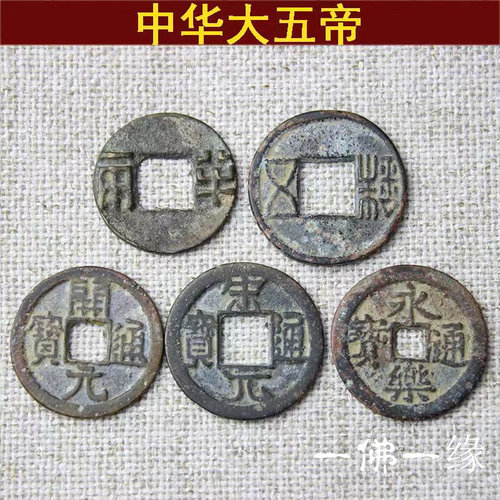 中华大五帝钱秦半两汉五铢开元