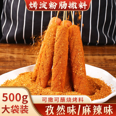 网红路边摊淀粉肠蘸料撒料脆皮肠