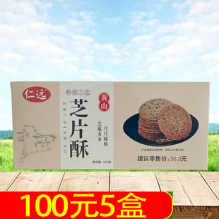 仁远芝片酥160g安徽江西特产芝麻脆片麻片酥小吃零食点心