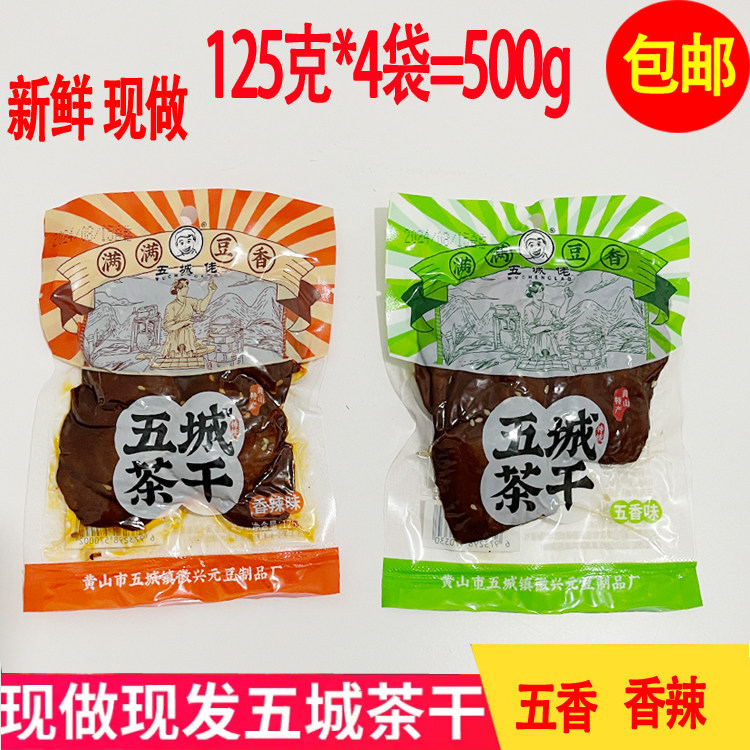 五城佬五城茶干125*4袋黄山徽州老街豆干茶干 豆腐干安徽特产小吃