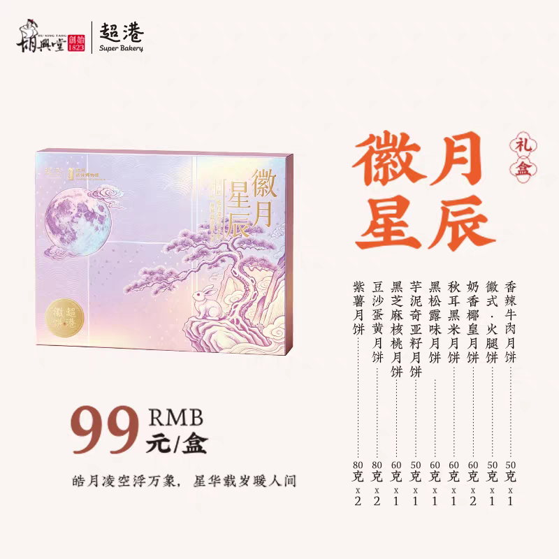 超港 徽月星辰 中秋月饼礼盒 徽式月饼走亲访友员工福利