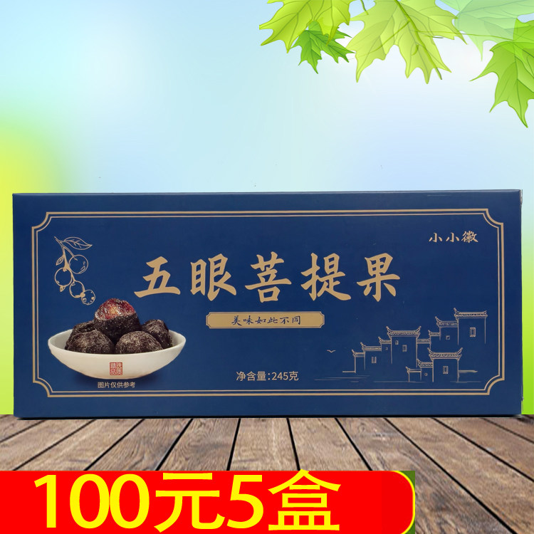 小小徽五眼菩提果245g 安徽江西黄山婺源特产小吃点心 旅游五福果