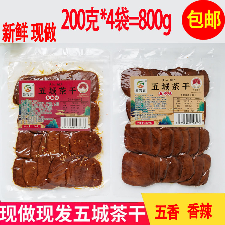 徽兴元五城茶干1份4袋黄山徽州老街豆干茶干 豆腐干 安徽小吃特产