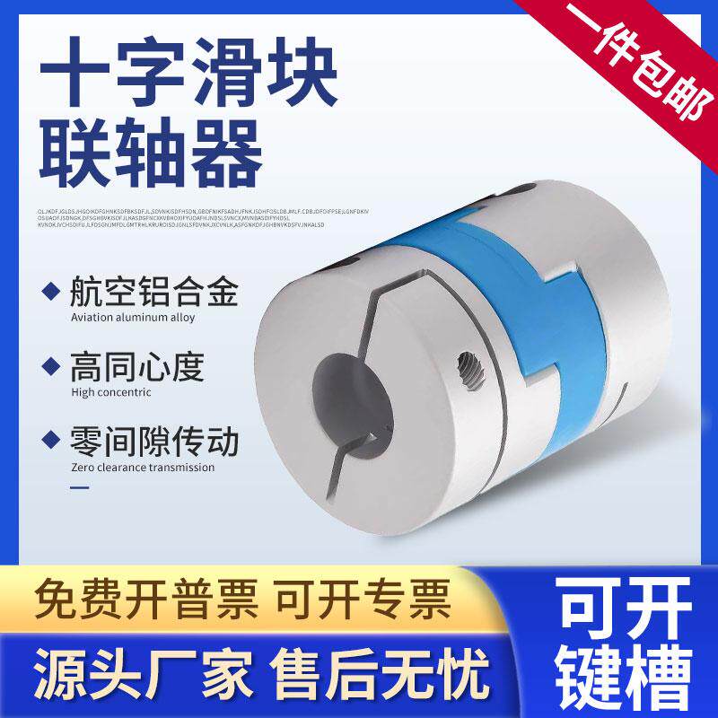 浙奥十字滑块联轴器铝合金偏心步进电机丝杆连轴节夹紧大扭矩
