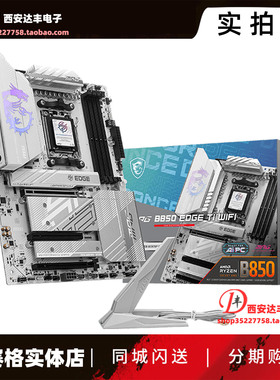 MSI微星 MPG B850 EDGE TI WIFI 刀锋钛 白色游戏主板锐龙9000