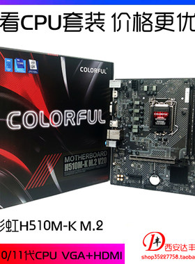 七彩虹 H510M-K/T M.2 V20 办公家用主板 可搭配G6405 i3-10105F