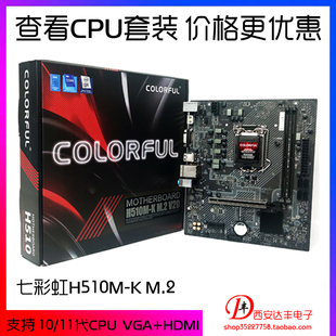 M.2 H510M 10105F 可搭配G6405 办公家用主板 七彩虹 V20